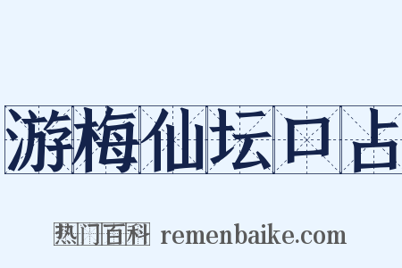 游梅仙坛口占是什么意思的图片
